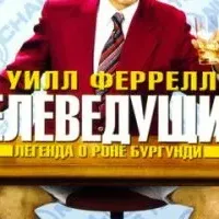 Телеведущий: Легенда о Роне Бургунди