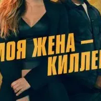 Моя жена – киллер