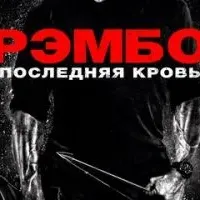 Рэмбо: Последняя кровь