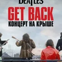 The Beatles: Get Back - Концерт на крыше