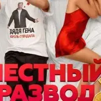 Честный развод 2