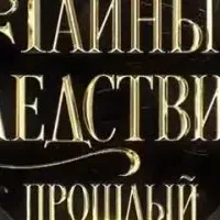 Тайны следствия. Прошлый век