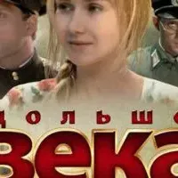 Дольше века