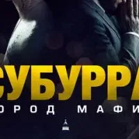 Субурра: Город мафии