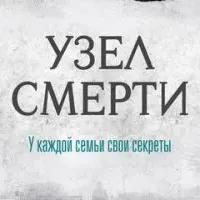 Узел смерти