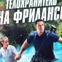 Телохранитель на фрилансе