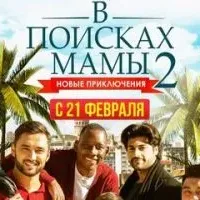 В поисках мамы 2: Новые приключения