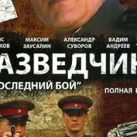 Разведчики: Последний бой