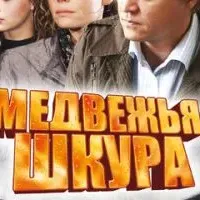 Медвежья шкура