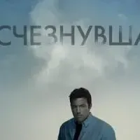 Исчезнувшая