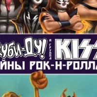 Скуби-Ду и KISS: Тайна рок-н-ролла