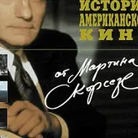 История американского кино от Мартина Скорсезе