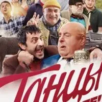 Танцы на высоте!