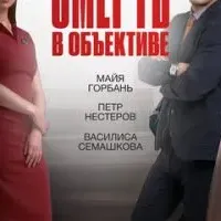 Смерть в объективе