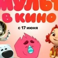 МУЛЬТ в кино. Выпуск №157. Дело было летом