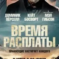 Время расплаты