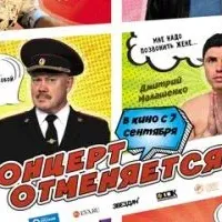 Концерт отменяется