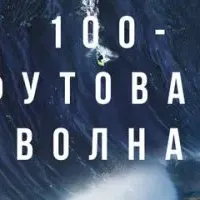 100-футовая волна