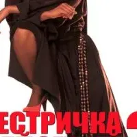 Сестричка, действуй 2