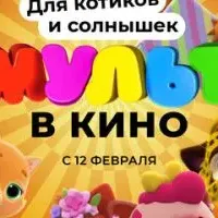 МУЛЬТ в кино. Выпуск №136. Для котиков и солнышек