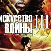 Искусство войны 3: Возмездие