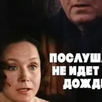 Послушай, не идет ли дождь