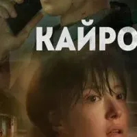 Кайрос