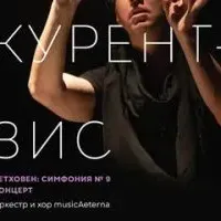 Курентзис: Бетховен Симфония № 9