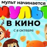 МУЛЬТ в кино. Выпуск №148. Кажется, мульт начинается