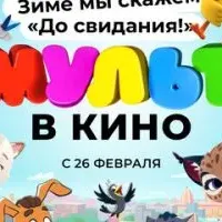 МУЛЬТ в кино 137. Зиме мы скажем «До свидания!»