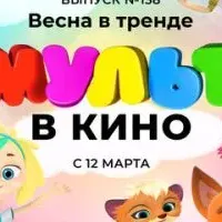 МУЛЬТ в кино 138. Весна в тренде