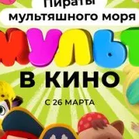 Мульт в кино. Выпуск №139: Пираты мультяшного моря