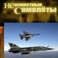 Неизвестные самолеты