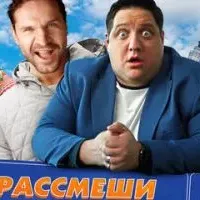 Рассмеши меня