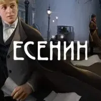 Есенин