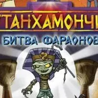 Тутанхамончик