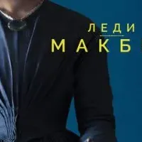 Леди Макбет