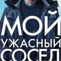 Мой ужасный сосед