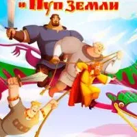 Три богатыря и Пуп Земли