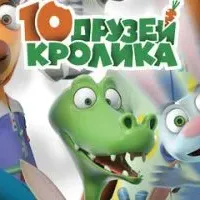 10 друзей Кролика