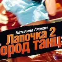 Лапочка 2: Город танца