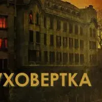 Уховёртка