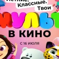 МУЛЬТ в кино. Выпуск №145. Летние. Классные. Твои