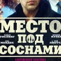 Место под соснами