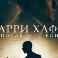 Гарри Хафт: Последний бой