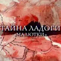 Тайна Ладоги. Малютки