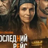 Последний рейс