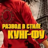 Развод в стиле кунг-фу