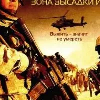 Черный ястреб 2: Зона высадки Ирак