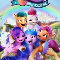 My Little Pony: Новое поколение